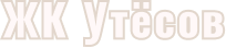 ЖК Утёсов